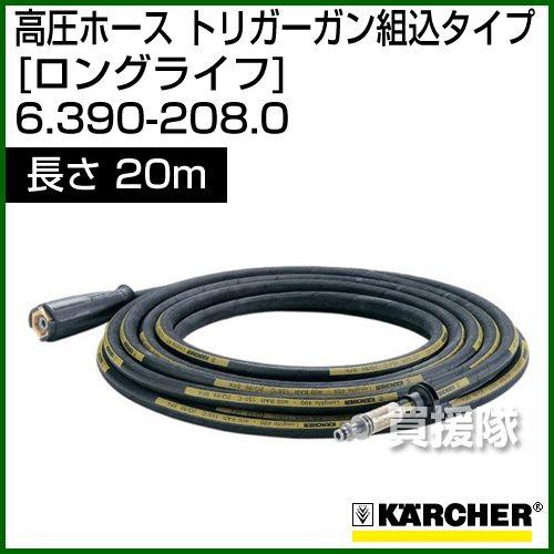 ケルヒャー 高圧洗浄機用 高圧ホース トリガーガン組込タイプ ロングライフ 耐高圧、長寿命タイプ 20m 6.390-208.0