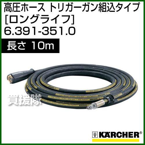 KARCHER Vario Power 高圧ホース付き ケルヒャー（KARCHER） 高圧洗浄機用 高圧ホース トリガーガン組込