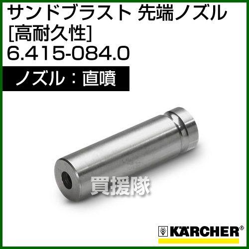 ケルヒャー 高圧洗浄機用 サンドブラスト 直噴 先端ノズル 高