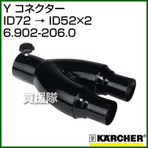 ケルヒャー Y コネクター ID72 → ID52×2 6.902-206.0