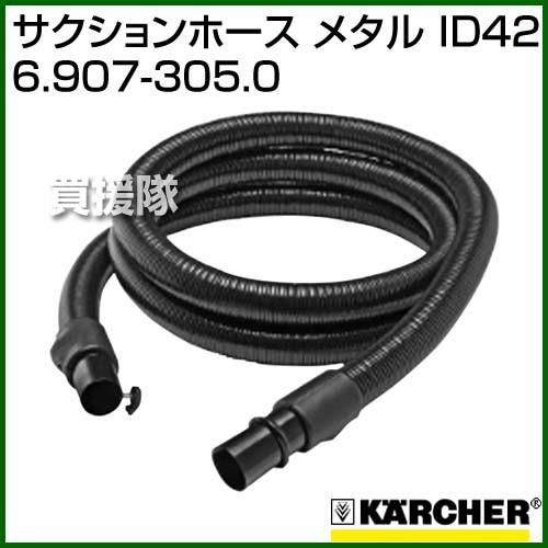 ケルヒャー サクションホース メタル ID42 6.907-305.0