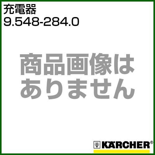 ケルヒャー 充電器 9.548-284.0