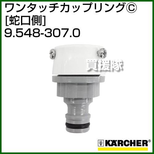 ケルヒャー 高圧洗浄機用 ワンタッチカップリング 蛇口側 9 548 307 0 買援隊 Paypayモール店 通販 Paypayモール