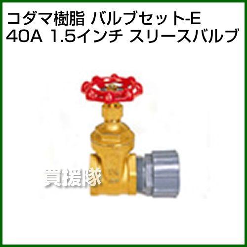 （P5倍）（22日限定）（法人限定）コダマ樹脂 タマローリー バルブセット-E 40A 1.5インチ