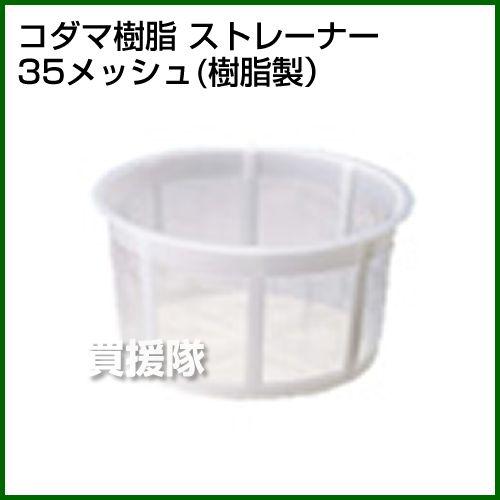 法人限定）コダマ樹脂 タマローリー ストレイナー こし器 : 買援隊