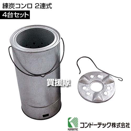ポイント5倍）コンドーテック 練炭コンロ 2連式 4台セット : 買援隊