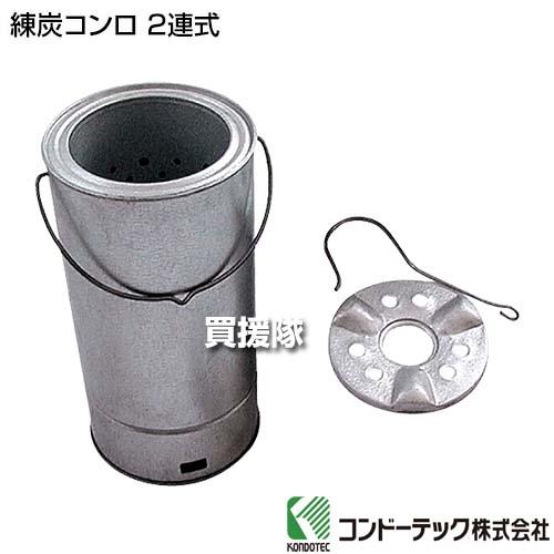 コンドーテック 練炭コンロ 2連式 : 買援隊ヤフー店 - 通販