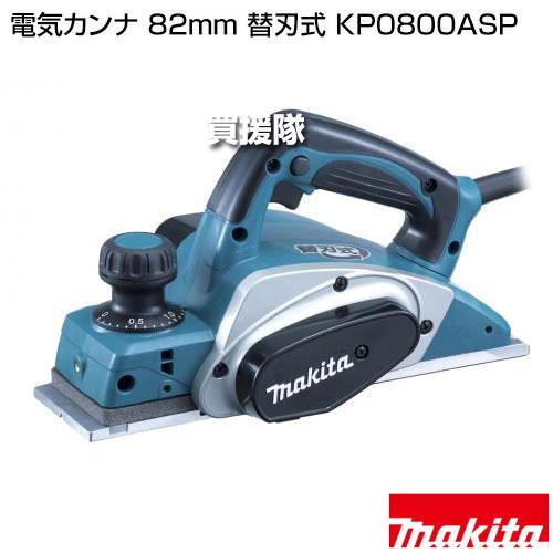 マキタ（makita） 電気カンナ 82mm 替刃式 KP0800ASP : 買援隊ヤフー店 