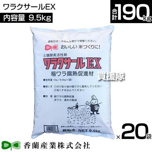 （法人限定）香蘭産業 ワラクサールEX 9.5kg×20袋｜truetools｜02