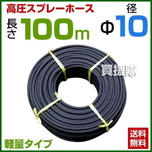 動噴ホース 軽量 10mm 100m 継手 金具付 農業用スプレーホース 農業 消毒 ホース