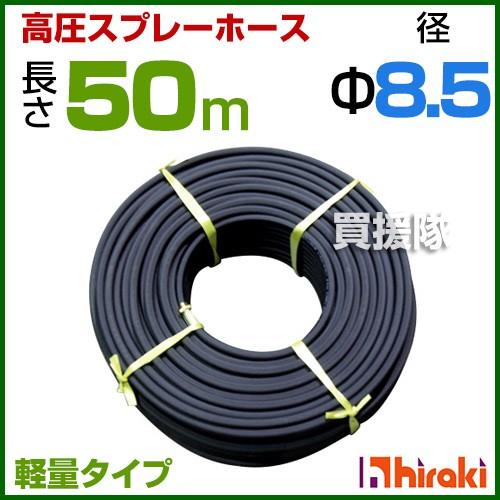 動噴ホース 軽量 8.5mm 50m 継手 金具付 農業用スプレーホース 農業 