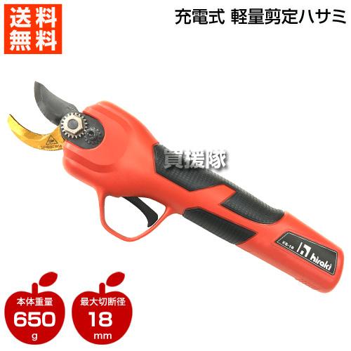 P3倍）（クーポンで1000円OFF）ヒラキ 充電式 軽量剪定ハサミ KS-18