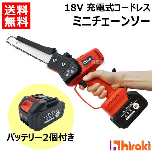 ヒラキ 18V 充電式 ミニチェーンソー バッテリー2個付き KS-C21｜truetools