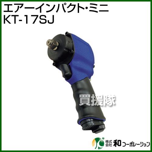 （法人限定）和コーポレーション エアーインパクト・ミニ KT-17SJ