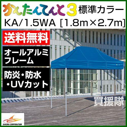 （法人限定）かんたんてんと3 標準カラー KA/1.5WA | さくらコーポレーション