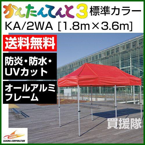 さくらコーポレーション （法人限定）かんたんてんと3 標準カラー KA