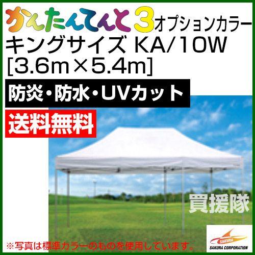 かんたんてんと3 キングサイズ オプションカラー KA 10W