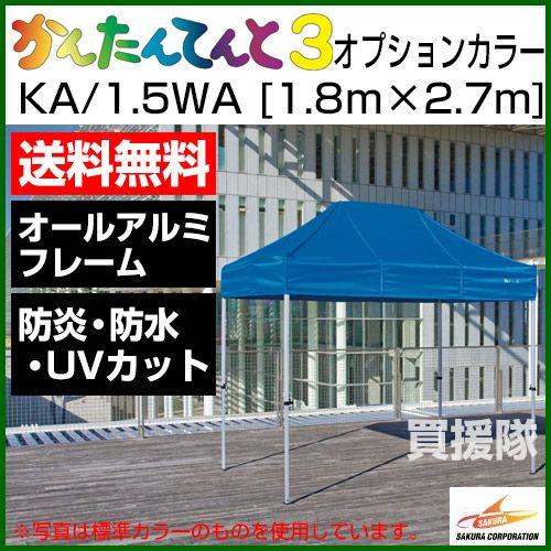 かんたんてんと3　オプションカラー　KA　1.5WA