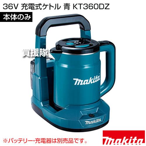 【新品未使用品】マキタ 充電式ケトル KT360DZ 本体のみ ☆人気の青色☆ マキタ（makita） 36V 充電式ケトル 青 （本体のみ/バッテリ 充電器