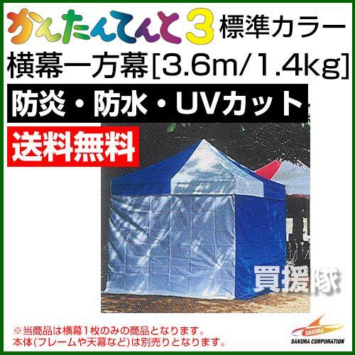 かんたんてんと3用 横幕 一方幕 3.6m 1.4kg