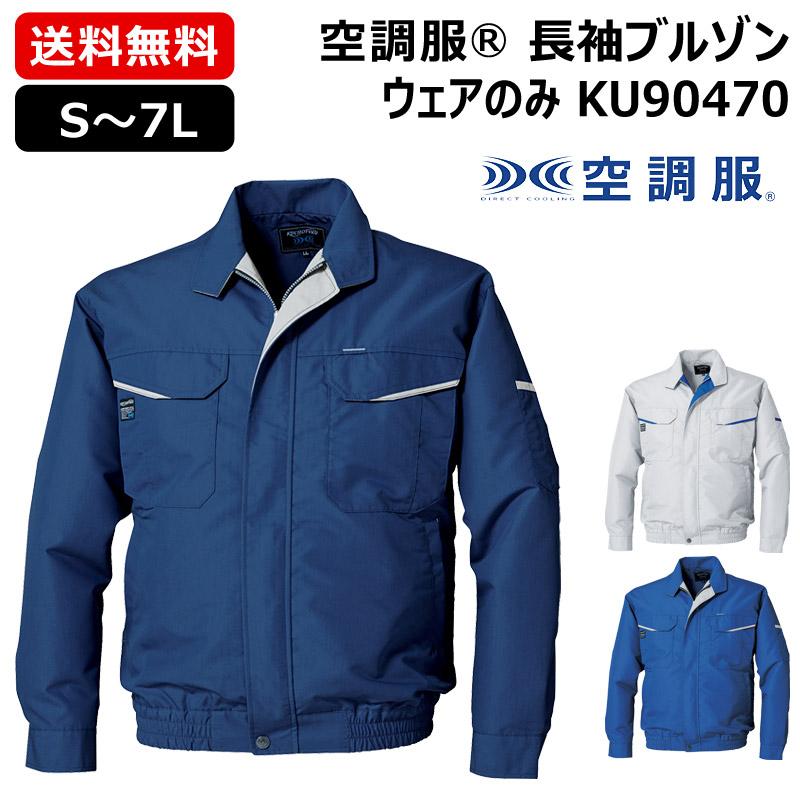 空調服 （クーポンで1000円OFF）（法人限定）空調服(R) 長袖ブルゾン