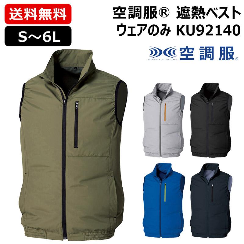 空調服 （法人限定）空調服(R) 遮熱ベスト KU92140 ウェアのみ S〜6L