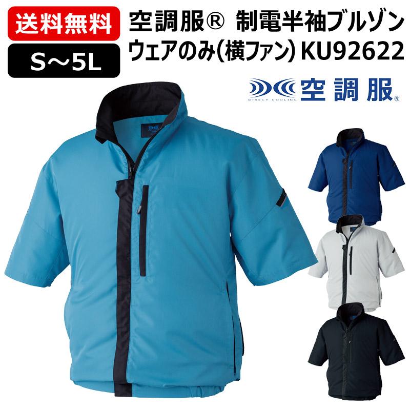 空調服 （法人限定）空調服(R) 制電半袖ブルゾン KU92622 横ファン