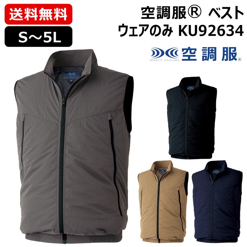 空調服 （ポイント5倍）（法人限定）空調服(R) ベスト KU92634 ウェア