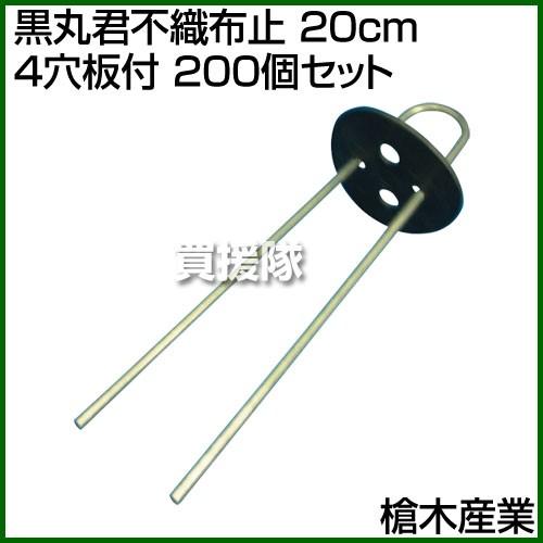 P5倍）槍木産業 黒丸君不織布止 20cm 4穴板付 200個セット : 買援隊 