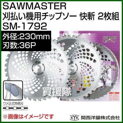 関西洋鋸 SAWMASTER 刈払い機用チップソー 快斬 2枚組 230mm×36P SM
