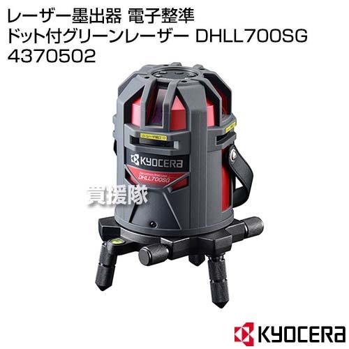 KYOCERA 墨出機 DHLL700SG 【公式通販】