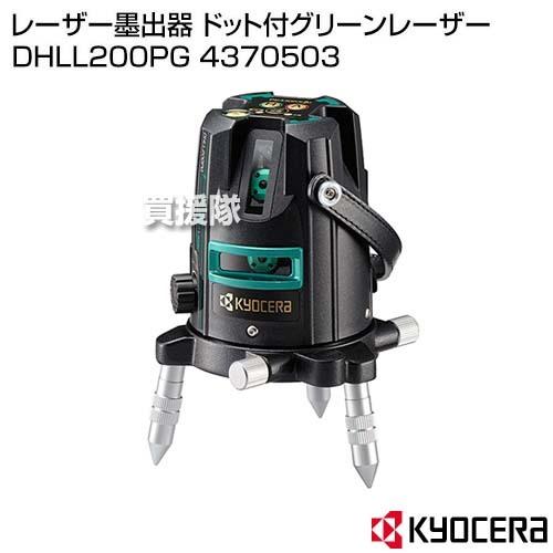 KYOCERA(京セラ) レーザー墨出器 ドット付グリーンレーザー DHLL200PG 4370503