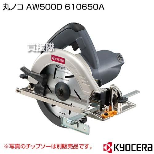 KYOCERA(京セラ) 丸ノコ AW500D 610650A : kyocera-610650a : 買援隊