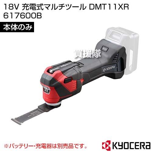 KYOCERA(京セラ) 18V 充電式マルチツール DMT11XR （本体のみ  