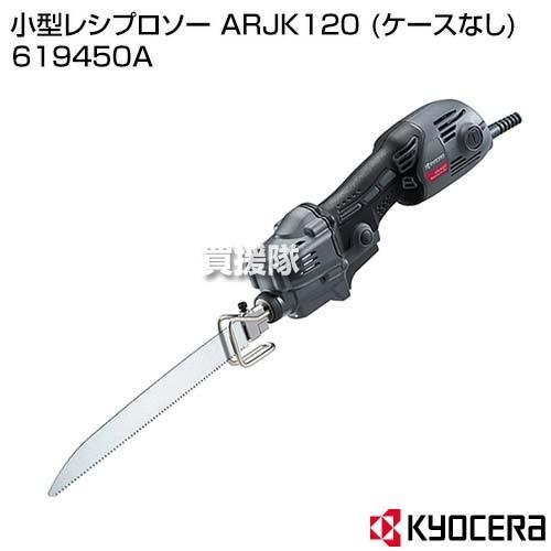 京セラレシプロソーARJK120