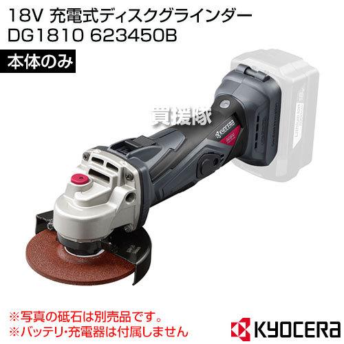 KYOCERA 充電式ディスクグラインダー DG1810 未使用