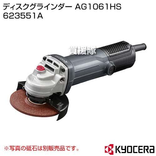 KYOCERA（京セラ） ディスクグラインダー AG1061HS 623551A : 買援隊 