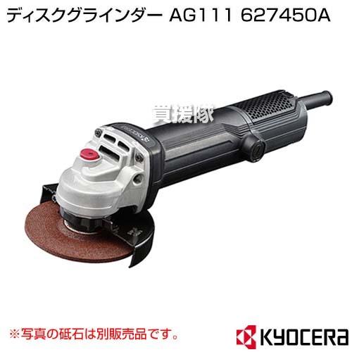 KYOCERA（京セラ） ディスクグラインダー AG111 627450A : 買援隊 