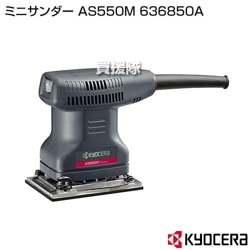 KYOCERA（京セラ） ミニサンダー AS550M 636850A : 買援隊ヤフー店 
