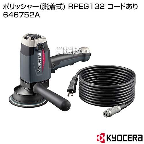 KYOCERA KYOCERA(京セラ) ポリッシャー(脱着式) RPEG132 コード