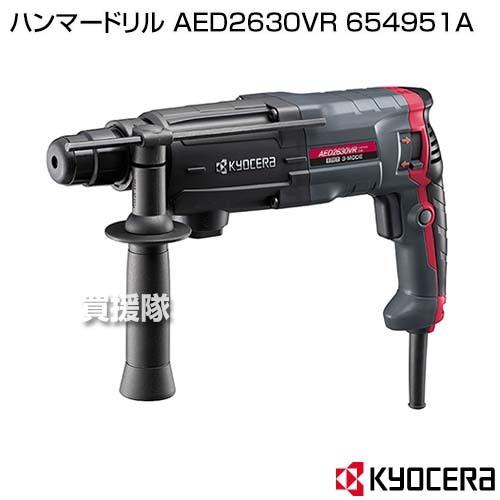 KYOCERA(京セラ) ハンマードリル AED2630VR 654951A