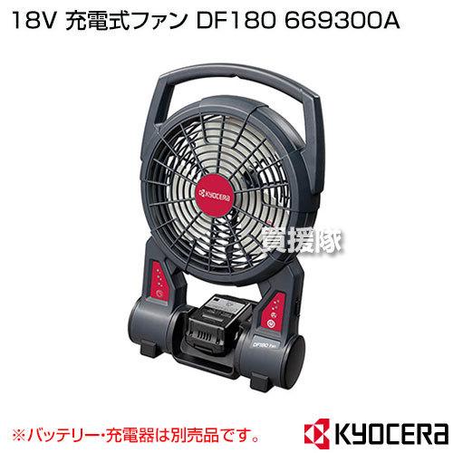 KYOCERA(京セラ) 18V 充電式ファン DF180 669300A｜truetools