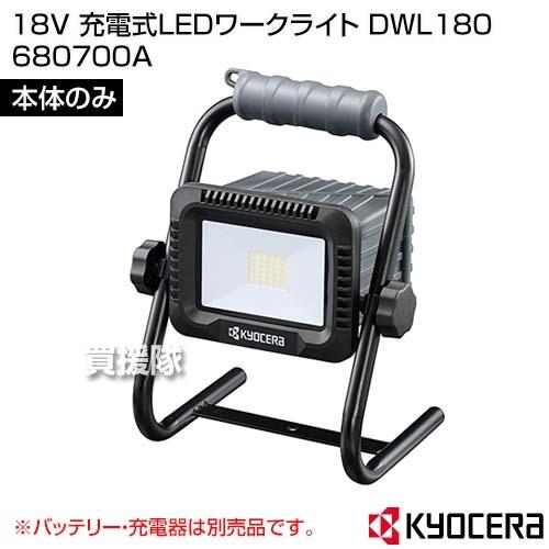 KYOCERA(京セラ) 18V 充電式LEDワークライト DWL180 [本体のみ/バッテリー・充電器別売] 680700A