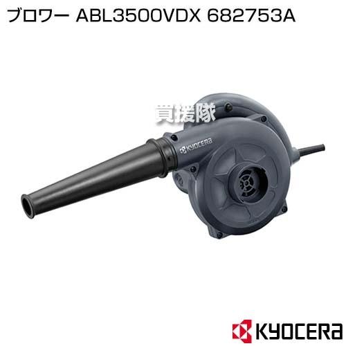 KYOCERA（京セラ） ブロワー ABL3500VDX 682753A : 買援隊ヤフー店
