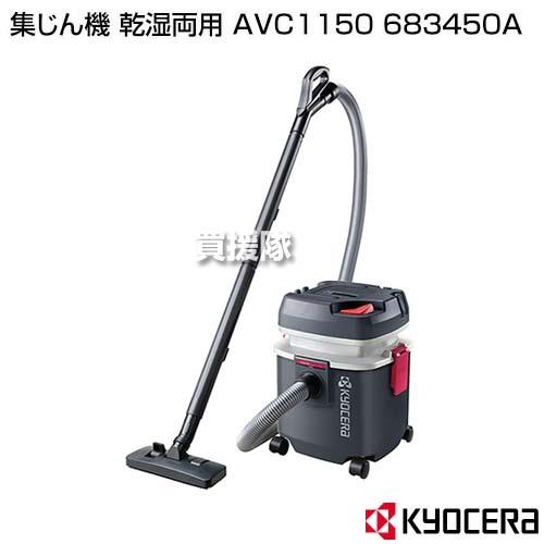 【新品未開封】KYOCERA AVC1150 集じん機 KYOCERA 京セラ 集じん機 AVC1150ST 乾湿両用(ステンレス製