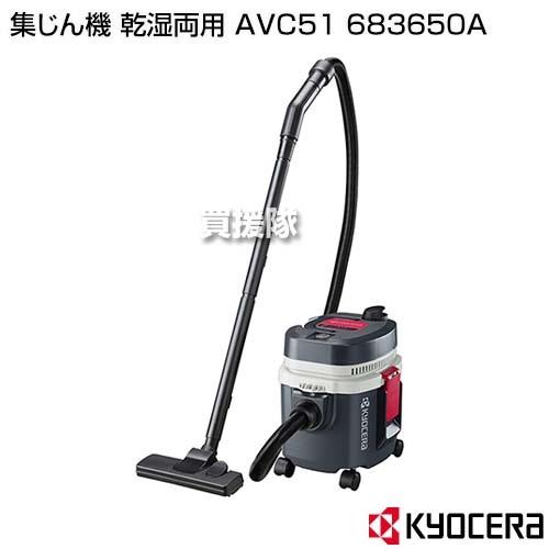 【6/16まで】KYOCERA 集じん機 AVC51 乾湿両用　本体＋アクセサリ KYOCERA（京セラ） 集じん機 乾湿両用 AVC51 683650A : 買援隊ヤフー店