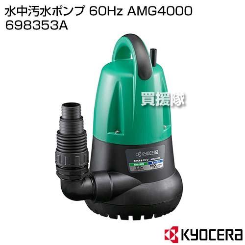 KYOCERA 水中汚水ポンプ AMG4000 KYOCERA(京セラ) 水中汚水ポンプ 60Hz AMG4000 698353A : 買援隊