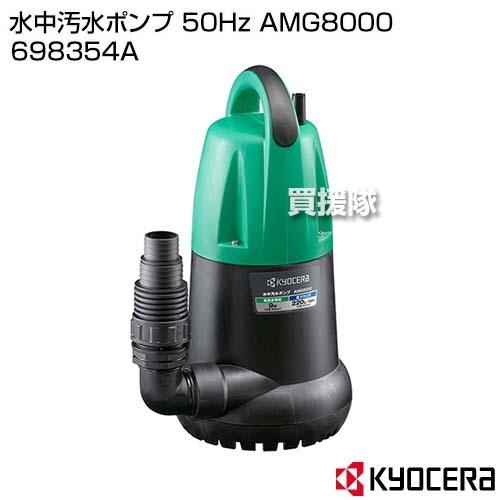 KYOCERA - （P5倍）(京セラ) 水中下水揚水機 50サイクル AMG8000 698354A 散水、水栓、水周り-DIY、工具-庭、ガーデニング