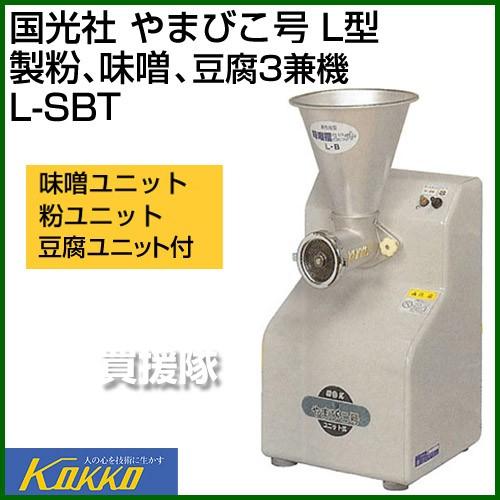 國光社 やまびこ号 L型 多機能食品加工機 製粉 味噌すり 通電確認済み 国光社 （P5倍）（クーポンで1000円OFF）国光社 やまびこ号 製粉、味噌