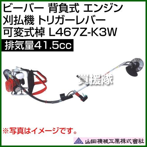 ビーバー 背負式 エンジン 刈払機 トリガーレバー 可変式棹 排気量41.5cc 山田機械工業 L467Z-K3W 41.5cc